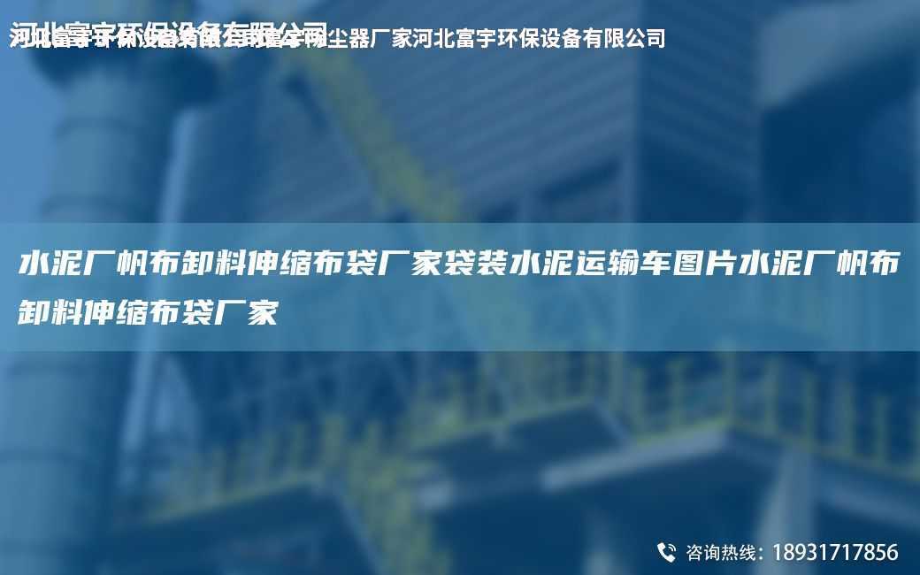 水泥廠帆布卸料伸縮布袋廠家袋裝水泥運(yùn)輸車圖片水泥廠帆布卸料伸縮布袋廠家