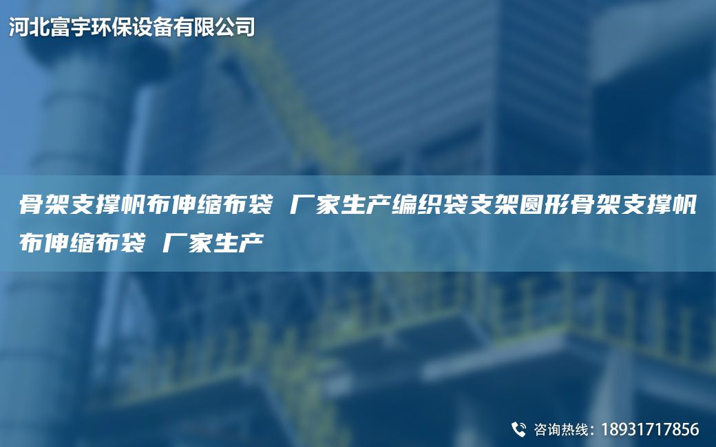 骨架支撐帆布伸縮布袋 廠家生產(chǎn)編織袋支架圓形骨架支撐帆布伸縮布袋 廠家生產(chǎn)