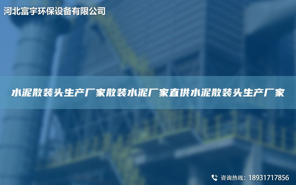 水泥散裝頭生產(chǎn)廠家散裝水泥廠家直供水泥散裝頭生產(chǎn)廠家