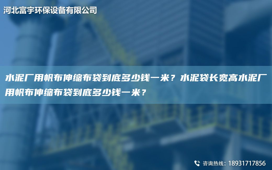 水泥廠用帆布伸縮布袋到底多少錢一米？水泥袋長寬高水泥廠用帆布伸縮布袋到底多少錢一米？