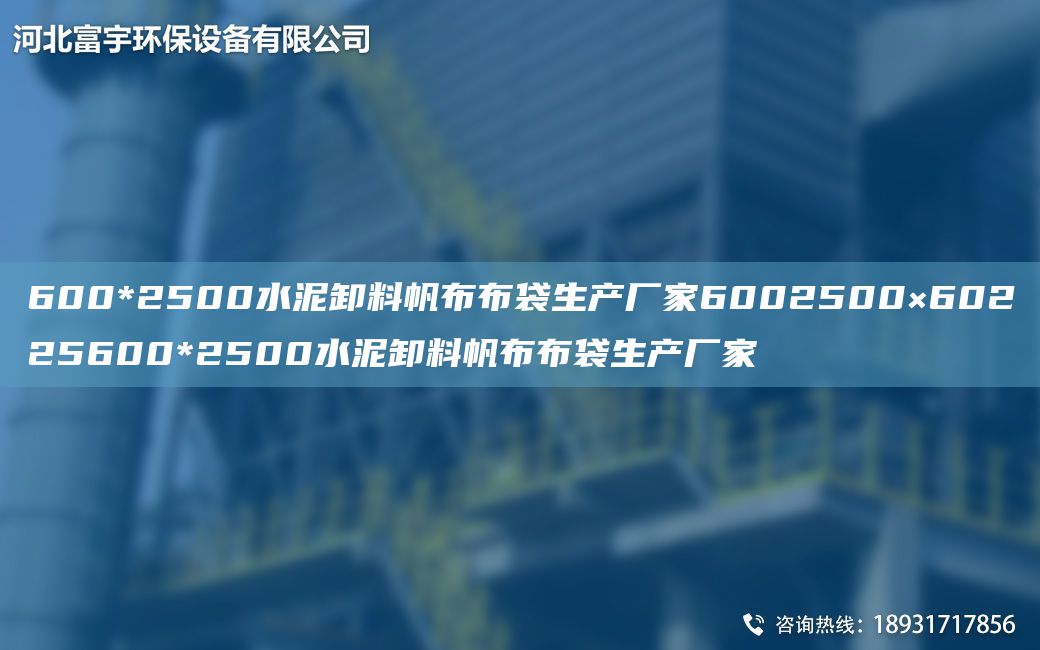 600*2500水泥卸料帆布布袋生產(chǎn)廠家6002500×60225600*2500水泥卸料帆布布袋生產(chǎn)廠家