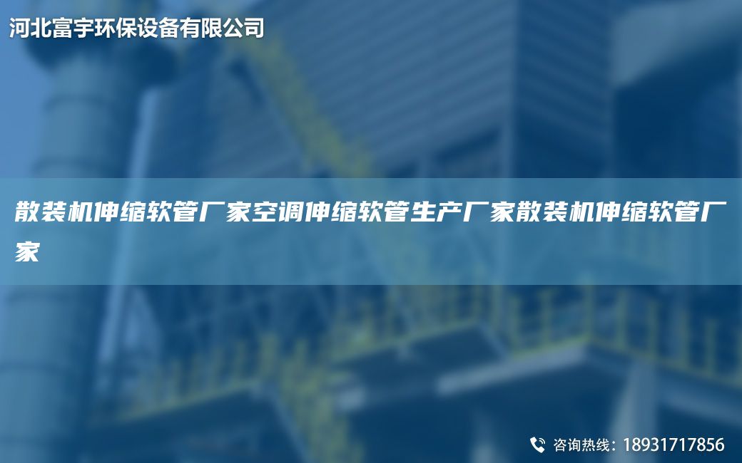 散裝機(jī)伸縮軟管廠家空調(diào)伸縮軟管生產(chǎn)廠家散裝機(jī)伸縮軟管廠家