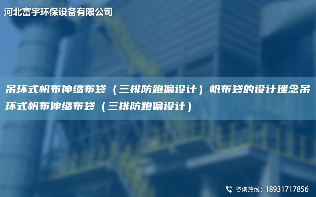 吊環(huán)式帆布伸縮布袋（三排防跑偏設(shè)計(jì)）帆布袋的設(shè)計(jì)理念吊環(huán)式帆布伸縮布袋（三排防跑偏設(shè)計(jì)）