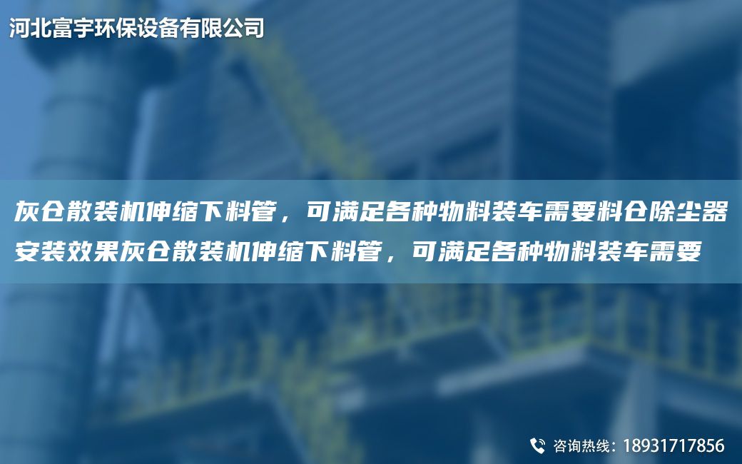 灰倉(cāng)散裝機(jī)伸縮下料管，可滿足各種物料裝車(chē)需要料倉(cāng)除塵器安裝效果灰倉(cāng)散裝機(jī)伸縮下料管，可滿足各種物料裝車(chē)需要