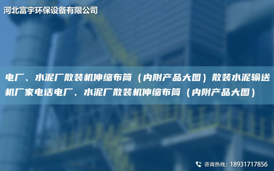 電廠、水泥廠散裝機(jī)伸縮布筒（內(nèi)附產(chǎn)品大圖）散裝水泥輸送機(jī)廠家電話電廠、水泥廠散裝機(jī)伸縮布筒（內(nèi)附產(chǎn)品大圖）