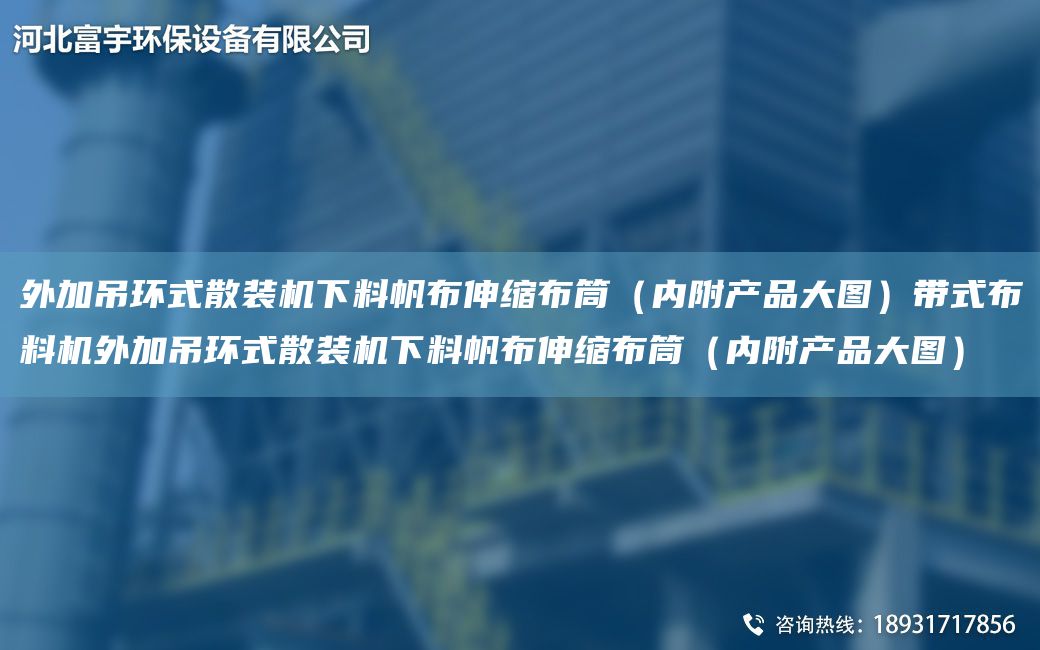 外加吊環(huán)式散裝機下料帆布伸縮布筒（內(nèi)附產(chǎn)品大圖）帶式布料機外加吊環(huán)式散裝機下料帆布伸縮布筒（內(nèi)附產(chǎn)品大圖）