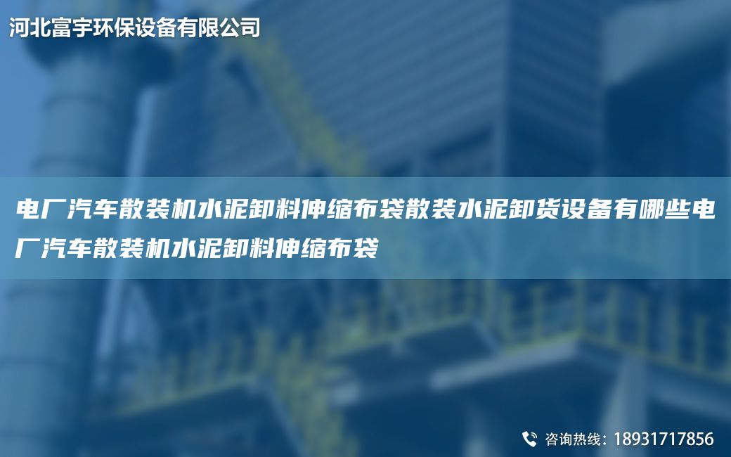 電廠汽車散裝機水泥卸料伸縮布袋散裝水泥卸貨設備有哪些電廠汽車散裝機水泥卸料伸縮布袋