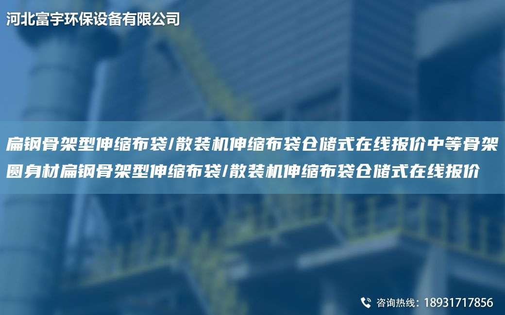 扁鋼骨架型伸縮布袋/散裝機(jī)伸縮布袋倉儲式在線報(bào)價(jià)中等骨架圓身材扁鋼骨架型伸縮布袋/散裝機(jī)伸縮布袋倉儲式在線報(bào)價(jià)