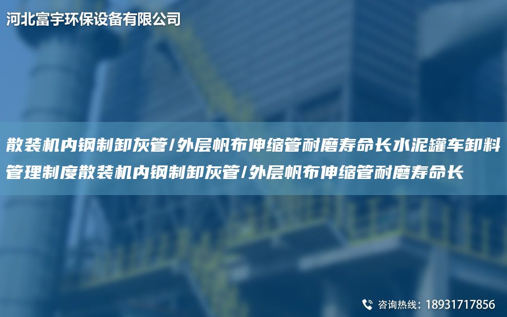 散裝機內鋼制卸灰管/外層帆布伸縮管耐磨壽命長水泥罐車卸料管理制度散裝機內鋼制卸灰管/外層帆布伸縮管耐磨壽命長