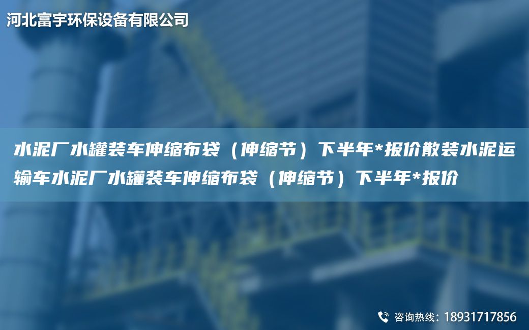 水泥廠水罐裝車伸縮布袋（伸縮節(jié)）下半NA*報價散裝水泥運輸車水泥廠水罐裝車伸縮布袋（伸縮節(jié)）下半NA*報價