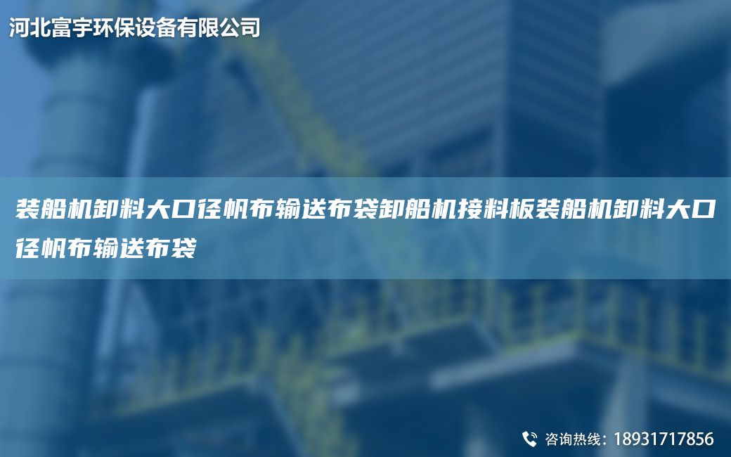 裝船機(jī)卸料大口徑帆布輸送布袋卸船機(jī)接料板裝船機(jī)卸料大口徑帆布輸送布袋