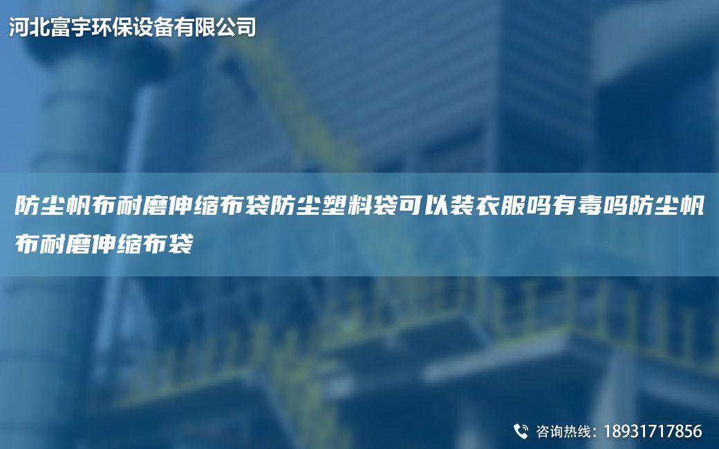 防塵帆布耐磨伸縮布袋防塵塑料袋可以裝衣服嗎有毒嗎防塵帆布耐磨伸縮布袋