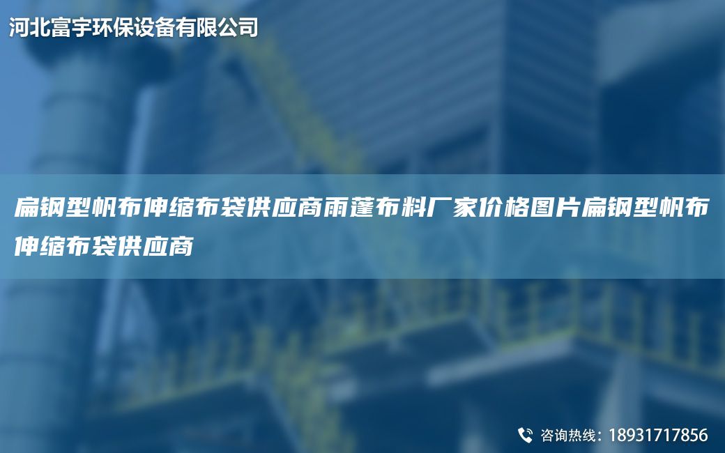 扁鋼型帆布伸縮布袋供應(yīng)商雨蓬布料廠家價(jià)格圖片扁鋼型帆布伸縮布袋供應(yīng)商