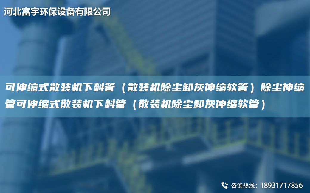 可伸縮式散裝機(jī)下料管（散裝機(jī)除塵卸灰伸縮軟管）除塵伸縮管可伸縮式散裝機(jī)下料管（散裝機(jī)除塵卸灰伸縮軟管）