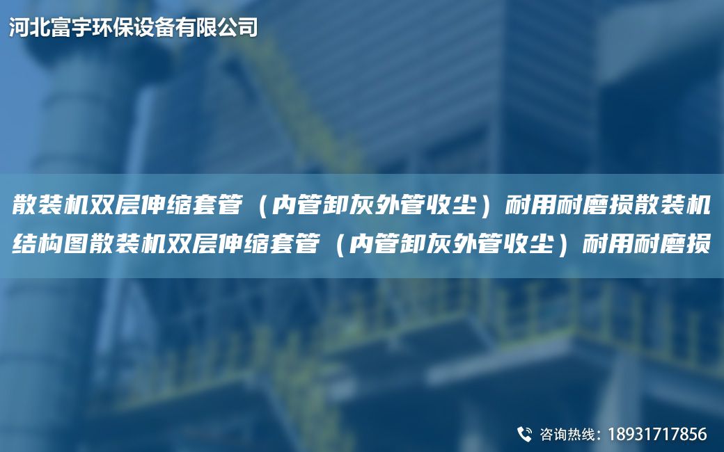 散裝機雙層伸縮TA-O管（內(nèi)管卸灰外管收塵）耐用耐磨損散裝機結(jié)構圖散裝機雙層伸縮TA-O管（內(nèi)管卸灰外管收塵）耐用耐磨損