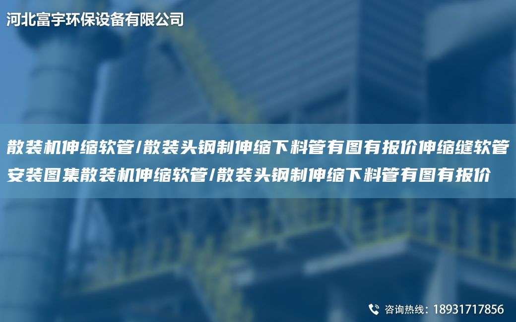 散裝機(jī)伸縮軟管/散裝頭鋼制伸縮下料管有圖有報(bào)價(jià)伸縮縫軟管安裝圖集散裝機(jī)伸縮軟管/散裝頭鋼制伸縮下料管有圖有報(bào)價(jià)