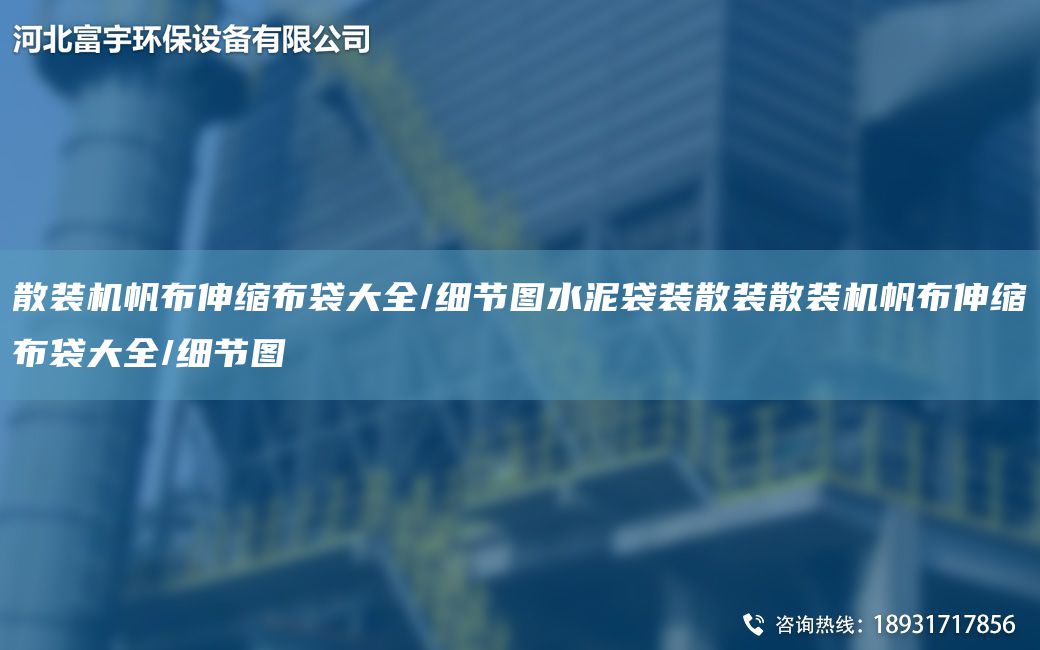 散裝機(jī)帆布伸縮布袋大全/細(xì)節(jié)圖水泥袋裝散裝散裝機(jī)帆布伸縮布袋大全/細(xì)節(jié)圖
