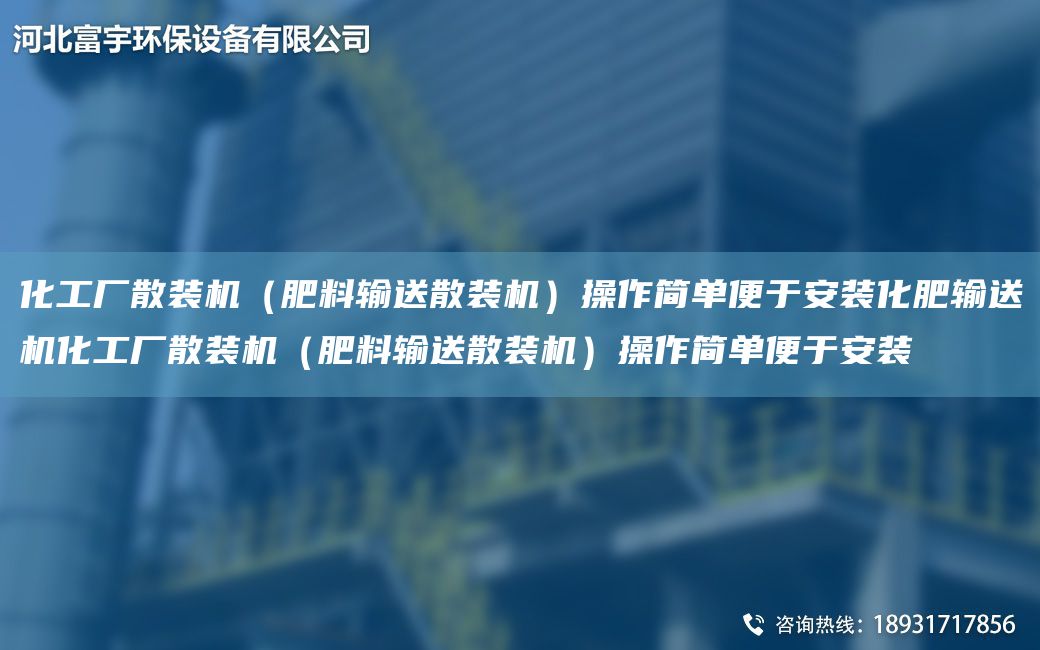 化工廠散裝機(jī)（肥料輸送散裝機(jī)）操作簡單便于安裝化肥輸送機(jī)化工廠散裝機(jī)（肥料輸送散裝機(jī)）操作簡單便于安裝