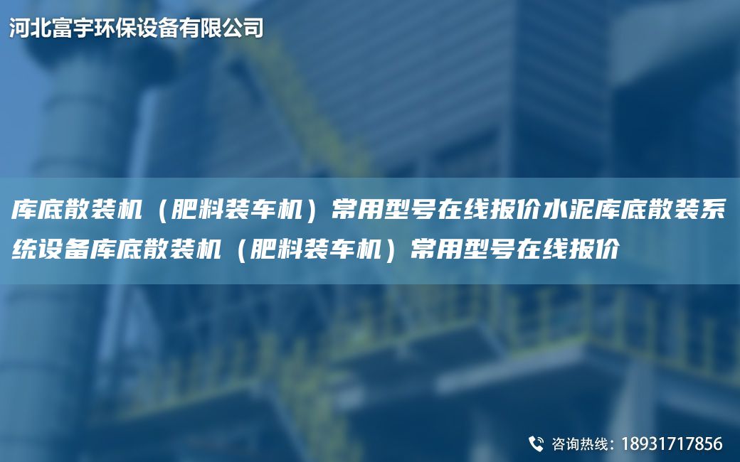 庫底散裝機(jī)（肥料裝車機(jī)）常用型號(hào)在線報(bào)價(jià)水泥庫底散裝系統(tǒng)設(shè)備庫底散裝機(jī)（肥料裝車機(jī)）常用型號(hào)在線報(bào)價(jià)