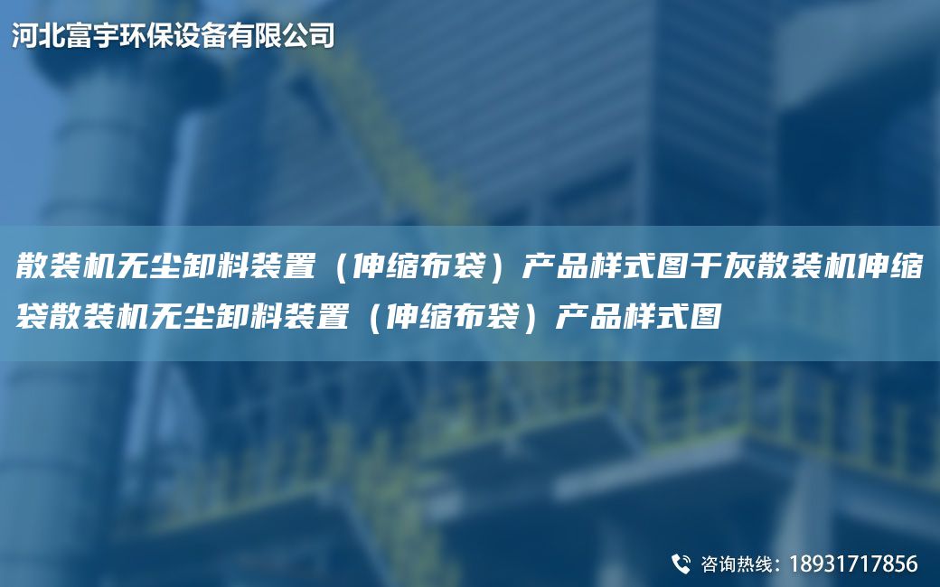 散裝機(jī)無塵卸料裝置（伸縮布袋）產(chǎn)品樣式圖干灰散裝機(jī)伸縮袋散裝機(jī)無塵卸料裝置（伸縮布袋）產(chǎn)品樣式圖