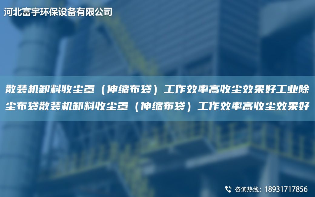 散裝機(jī)卸料收塵罩（伸縮布袋）工作效率高收塵效果好工業(yè)除塵布袋散裝機(jī)卸料收塵罩（伸縮布袋）工作效率高收塵效果好