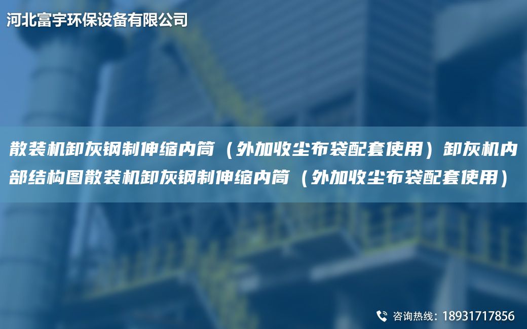散裝機(jī)卸灰鋼制伸縮內(nèi)筒（外加收塵布袋配TA-O使用）卸灰機(jī)內(nèi)部結(jié)構(gòu)圖散裝機(jī)卸灰鋼制伸縮內(nèi)筒（外加收塵布袋配TA-O使用）