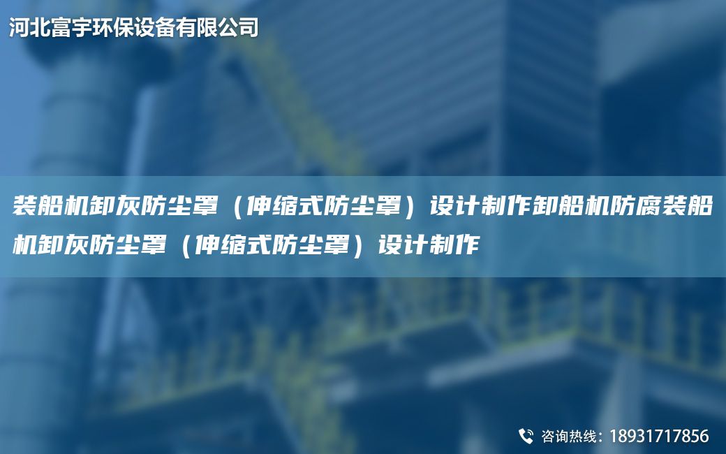 裝船機卸灰防塵罩（伸縮式防塵罩）設(shè)計制作卸船機防腐裝船機卸灰防塵罩（伸縮式防塵罩）設(shè)計制作