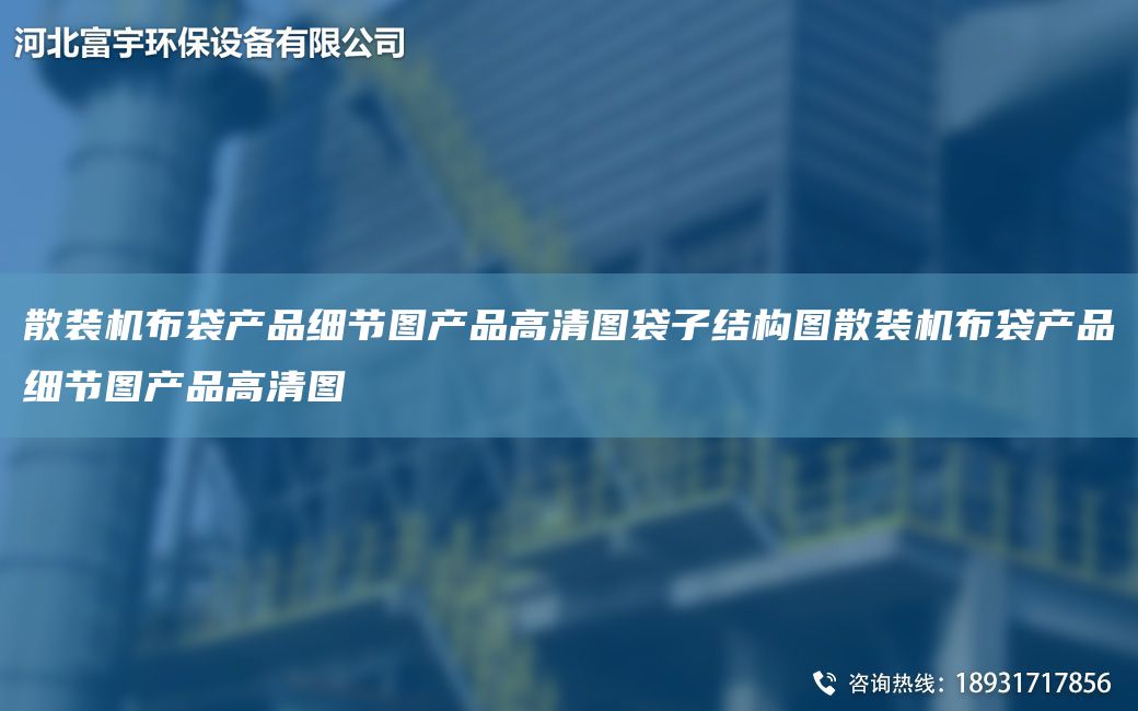 散裝機布袋產(chǎn)品細節(jié)圖產(chǎn)品高清圖袋子結(jié)構圖散裝機布袋產(chǎn)品細節(jié)圖產(chǎn)品高清圖
