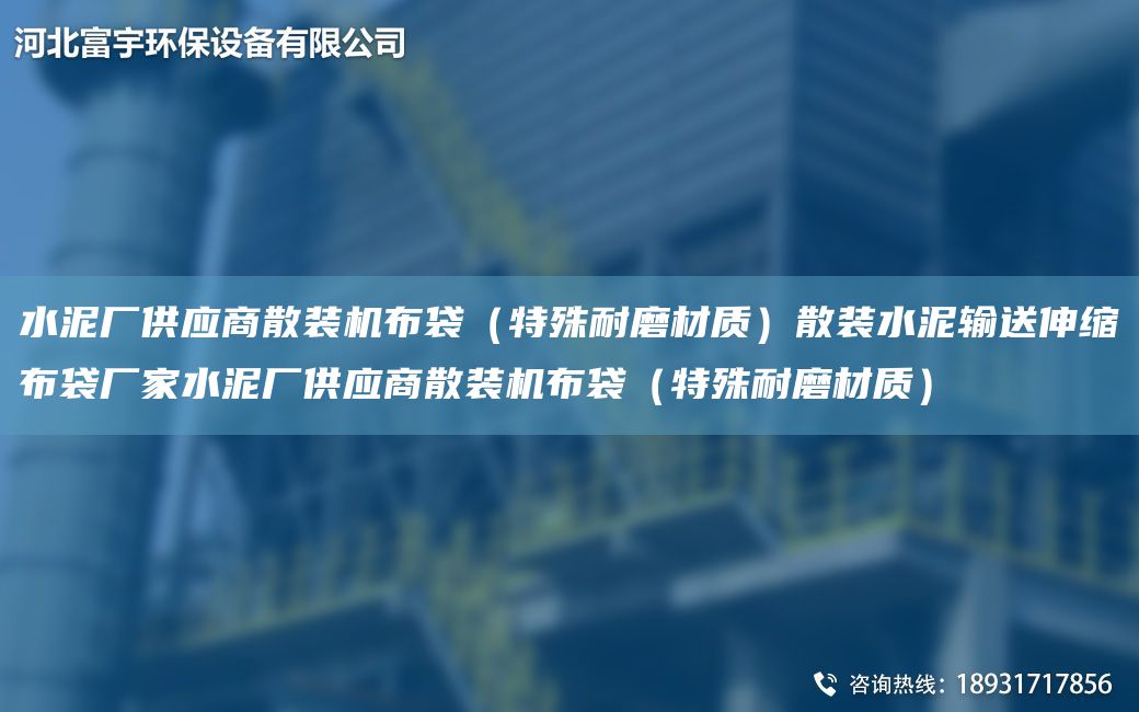 水泥廠供應(yīng)商散裝機布袋（特殊耐磨材質(zhì)）散裝水泥輸送伸縮布袋廠家水泥廠供應(yīng)商散裝機布袋（特殊耐磨材質(zhì)）
