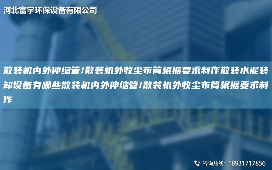 散裝機內(nèi)外伸縮管/散裝機外收塵布筒根據(jù)要求制作散裝水泥裝卸設(shè)備有哪些散裝機內(nèi)外伸縮管/散裝機外收塵布筒根據(jù)要求制作