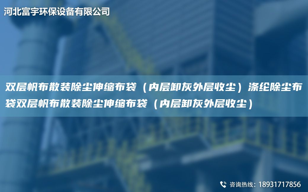 雙層帆布散裝除塵伸縮布袋（內(nèi)層卸灰外層收塵）滌綸除塵布袋雙層帆布散裝除塵伸縮布袋（內(nèi)層卸灰外層收塵）