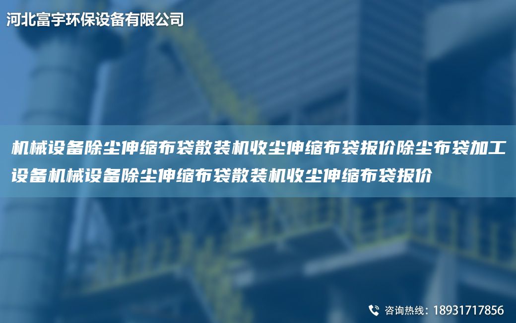 機(jī)械設(shè)備除塵伸縮布袋散裝機(jī)收塵伸縮布袋報價除塵布袋加工設(shè)備機(jī)械設(shè)備除塵伸縮布袋散裝機(jī)收塵伸縮布袋報價