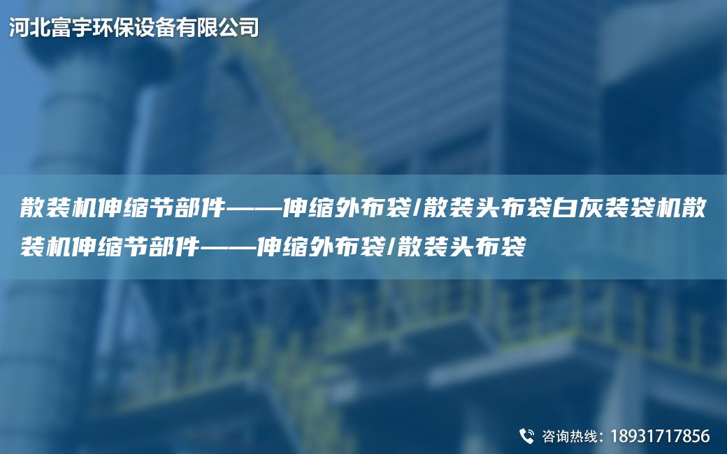 散裝機伸縮節(jié)部件——伸縮外布袋/散裝頭布袋白灰裝袋機散裝機伸縮節(jié)部件——伸縮外布袋/散裝頭布袋