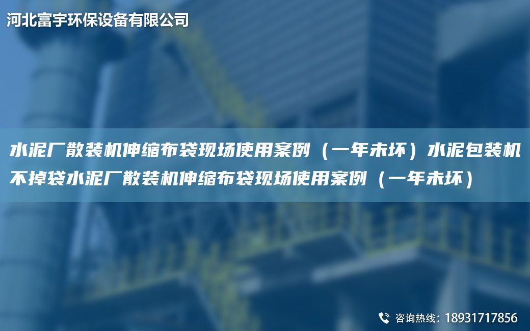水泥廠散裝機伸縮布袋現(xiàn)場使用案例（一NA未壞）水泥包裝機不掉袋水泥廠散裝機伸縮布袋現(xiàn)場使用案例（一NA未壞）