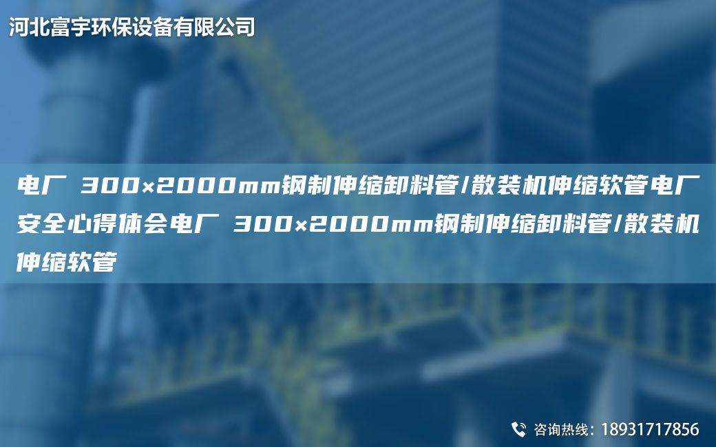 電廠∮300×2000mm鋼制伸縮卸料管/散裝機(jī)伸縮軟管電廠安全心得體會電廠∮300×2000mm鋼制伸縮卸料管/散裝機(jī)伸縮軟管