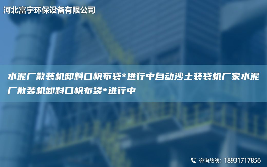 水泥廠散裝機(jī)卸料口帆布袋*進(jìn)行中自動(dòng)沙土裝袋機(jī)廠家水泥廠散裝機(jī)卸料口帆布袋*進(jìn)行中