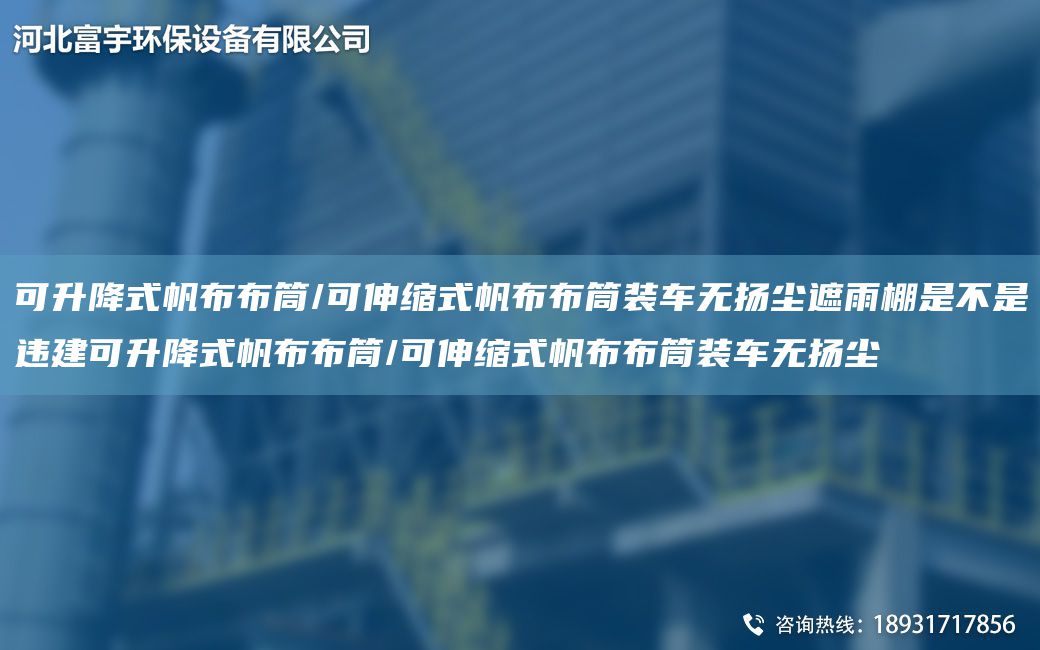 可升降式帆布布筒/可伸縮式帆布布筒裝車無揚塵遮雨棚是不是違建可升降式帆布布筒/可伸縮式帆布布筒裝車無揚塵
