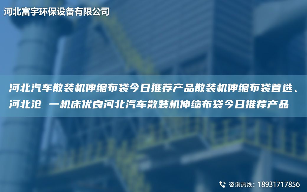 河北汽車散裝機(jī)伸縮布袋今日推薦產(chǎn)品散裝機(jī)伸縮布袋首選、河北滄 一機(jī)床優(yōu)良河北汽車散裝機(jī)伸縮布袋今日推薦產(chǎn)品