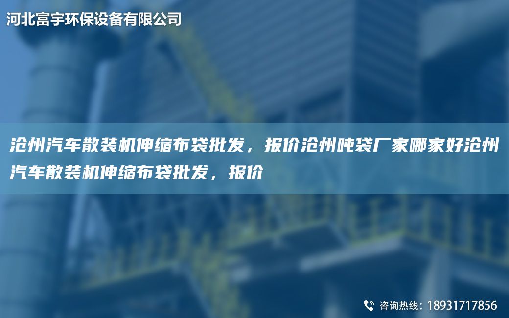 滄州汽車散裝機(jī)伸縮布袋批發(fā)，報(bào)價(jià)滄州噸袋廠家哪家好滄州汽車散裝機(jī)伸縮布袋批發(fā)，報(bào)價(jià)