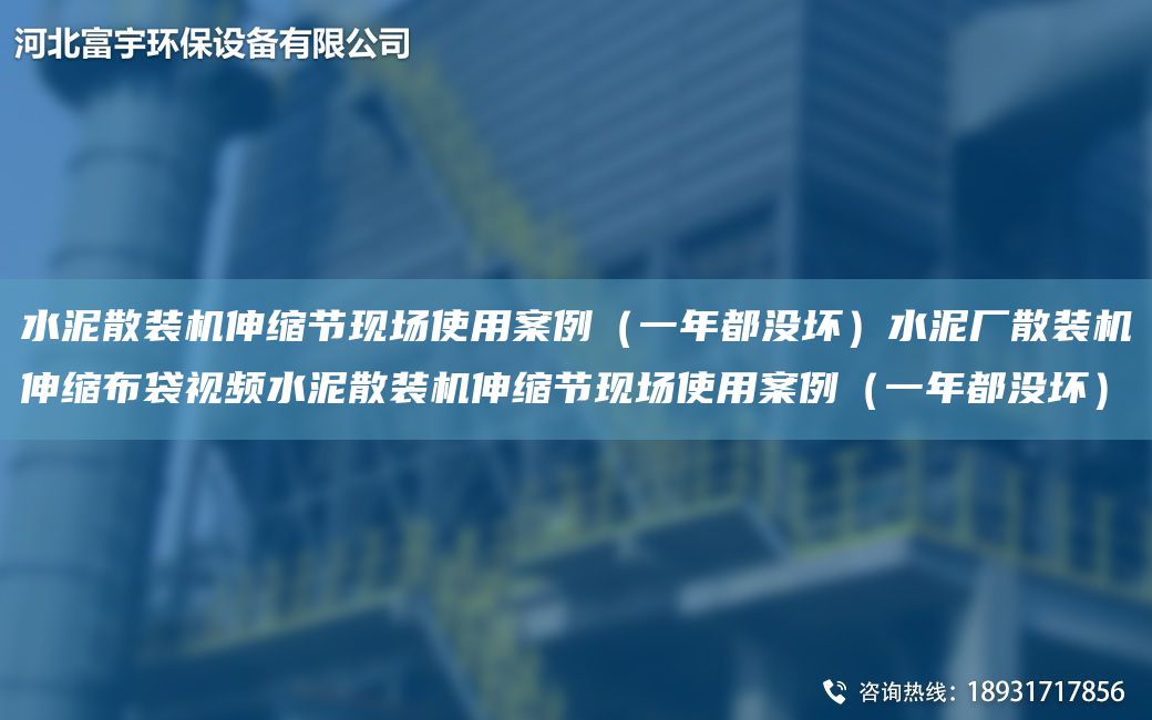 水泥散裝機(jī)伸縮節(jié)現(xiàn)場(chǎng)使用案例（一NA都沒(méi)壞）水泥廠散裝機(jī)伸縮布袋視頻水泥散裝機(jī)伸縮節(jié)現(xiàn)場(chǎng)使用案例（一NA都沒(méi)壞）