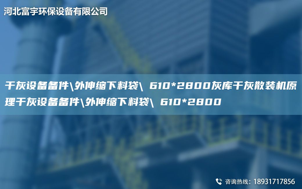 干灰設(shè)備備件\外伸縮下料袋\φ610*2800灰?guī)旄苫疑⒀b機(jī)原理干灰設(shè)備備件\外伸縮下料袋\φ610*2800