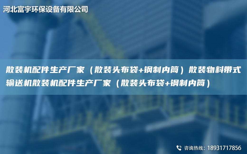 散裝機(jī)配件生產(chǎn)廠家（散裝頭布袋+鋼制內(nèi)筒）散裝物料帶式輸送機(jī)散裝機(jī)配件生產(chǎn)廠家（散裝頭布袋+鋼制內(nèi)筒）