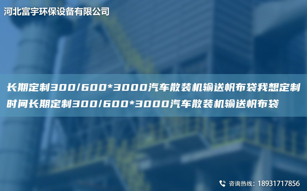 長(zhǎng)期定制300/600*3000汽車散裝機(jī)輸送帆布袋我想定制時(shí)間長(zhǎng)期定制300/600*3000汽車散裝機(jī)輸送帆布袋
