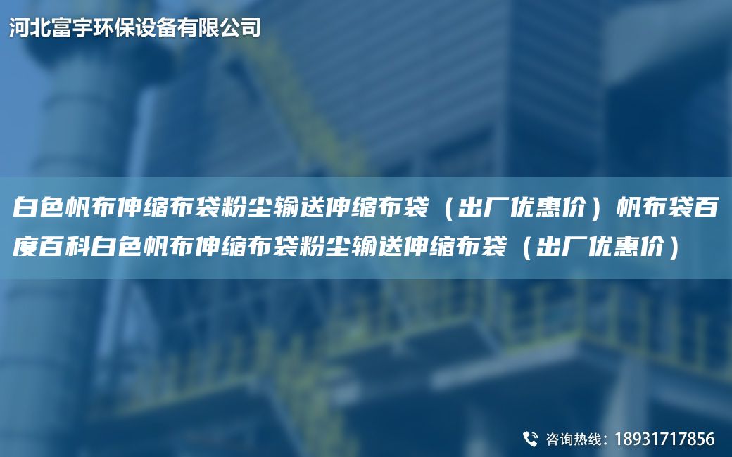 白色帆布伸縮布袋粉塵輸送伸縮布袋（出廠優(yōu)惠價）帆布袋百度百科白色帆布伸縮布袋粉塵輸送伸縮布袋（出廠優(yōu)惠價）