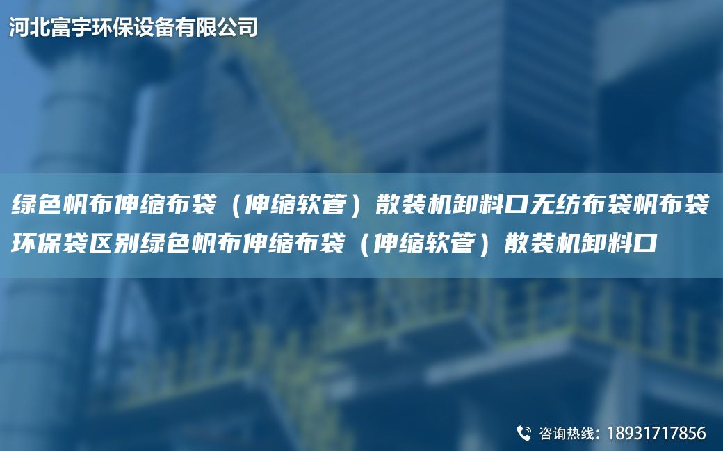 綠色帆布伸縮布袋（伸縮軟管）散裝機(jī)卸料口無紡布袋帆布袋環(huán)保袋區(qū)別綠色帆布伸縮布袋（伸縮軟管）散裝機(jī)卸料口