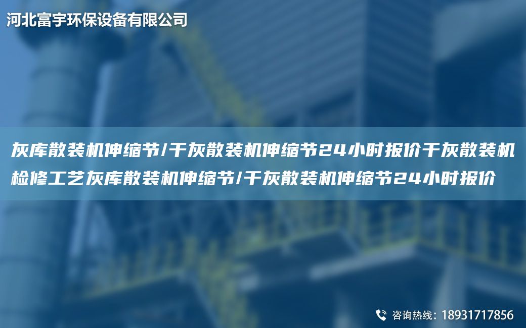 灰?guī)焐⒀b機伸縮節(jié)/干灰散裝機伸縮節(jié)24小時報價干灰散裝機檢修工藝灰?guī)焐⒀b機伸縮節(jié)/干灰散裝機伸縮節(jié)24小時報價