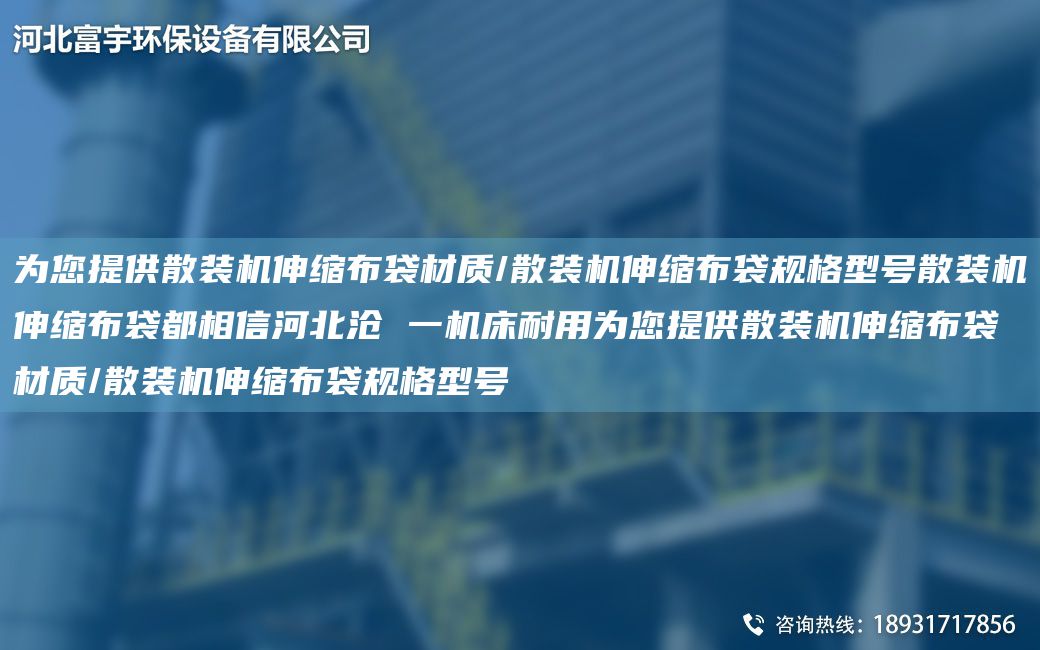為您提供散裝機(jī)伸縮布袋材質(zhì)/散裝機(jī)伸縮布袋規(guī)格型號散裝機(jī)伸縮布袋都相信河北滄 一機(jī)床耐用為您提供散裝機(jī)伸縮布袋材質(zhì)/散裝機(jī)伸縮布袋規(guī)格型號