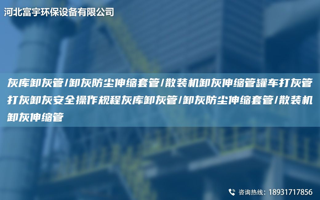 灰?guī)煨痘夜?卸灰防塵伸縮TA-O管/散裝機卸灰伸縮管罐車打灰管打灰卸灰安全操作規(guī)程灰?guī)煨痘夜?卸灰防塵伸縮TA-O管/散裝機卸灰伸縮管