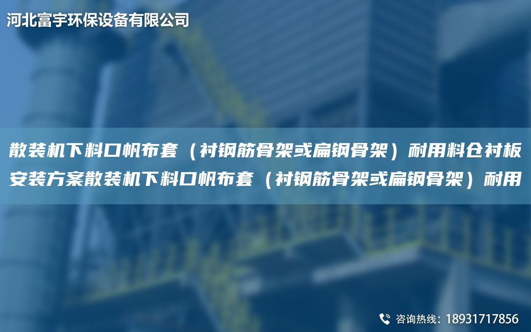 散裝機(jī)下料口帆布TA-O（襯鋼筋骨架或扁鋼骨架）耐用料倉(cāng)襯板安裝方案散裝機(jī)下料口帆布TA-O（襯鋼筋骨架或扁鋼骨架）耐用