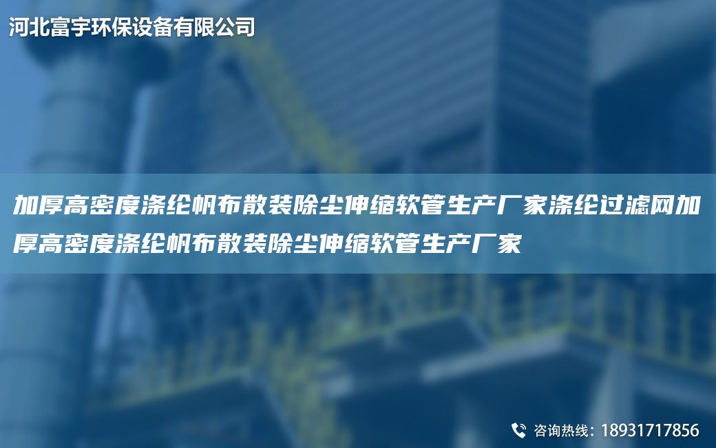 加厚高密度滌綸帆布散裝除塵伸縮軟管生產(chǎn)廠家滌綸過濾網(wǎng)加厚高密度滌綸帆布散裝除塵伸縮軟管生產(chǎn)廠家